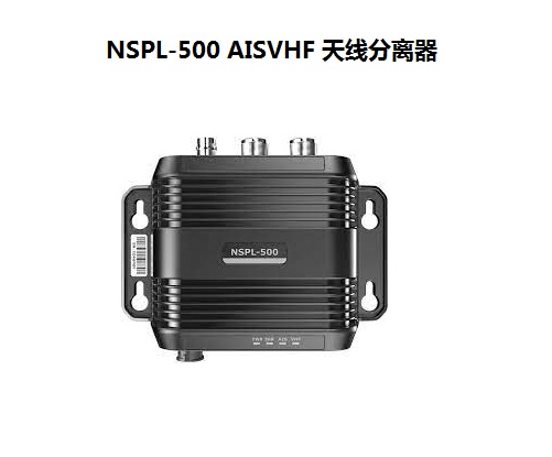 NSPL-500 AISVHF 天線分(fēn)離(lí)器(qì).jpg