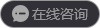 在線咨詢