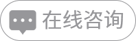 在線咨詢